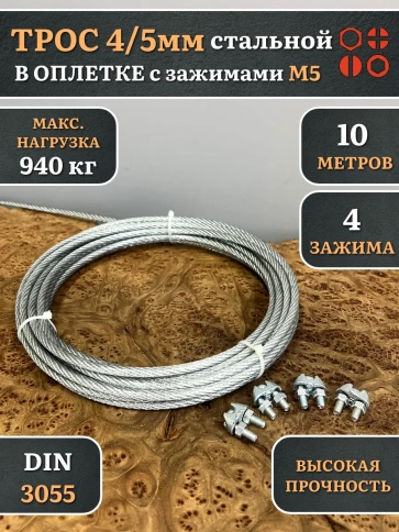 Трос стальной 4/5 с зажимами (4 шт.) оцинкованный в оплетке, 10 м. фото 4