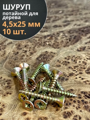 Шуруп саморез потайной для дерева 4,5х25 ЖЦ, 10 шт. фото 1