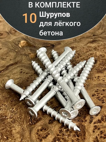 Шуруп 8х90 для легкого бетона, 10 шт. фото 4