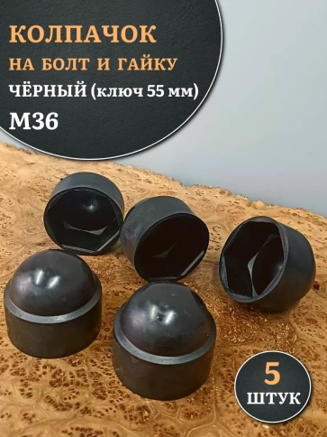 Колпачок на болт и гайку черный M36 (ключ 55 мм) фото 1