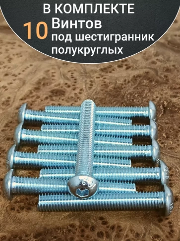 Винт М6х45 с внутренним шестигранником ОЦ 7380 к.п.10.9,10шт фото 5