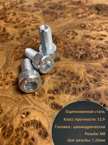 Винт высокопрочный ПР 8х16 мм ОЦ к.п.12.9 DIN912, 10 шт. фото 3