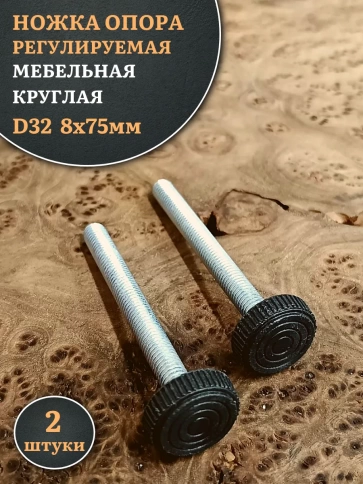 Ножка опора D32 М8х75 регулируемая мебельная круглая 2 шт фото 1