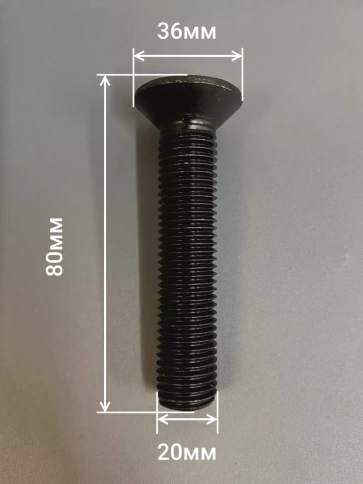 Винт потайной под шестигранник 20х80 DIN7991 к.п.10.9, 2шт фото 2