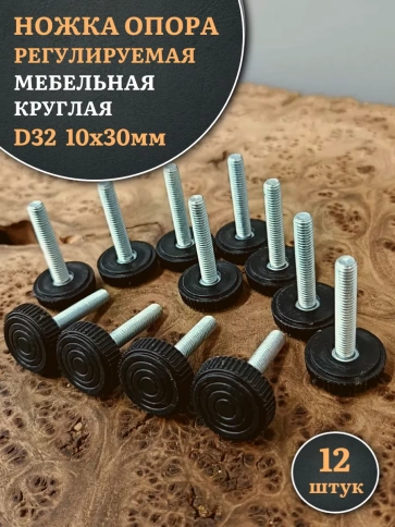 Ножка опора D32 М10х30 регулируемая мебельная круглая 12 шт фото 1