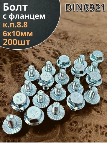 Болт М6х10 с фланцем к.п.8.8  ОЦ DIN6921, (200 шт.) фото 1