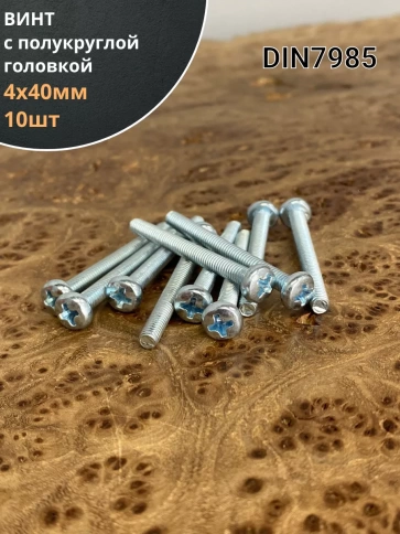 Винт с полукруглой головкой М4х40 ОЦ DIN7985, 10 шт. фото 1