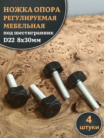 Ножка опора D22 М8х30 регулируемая мебельная под шестигранник 4 шт фото 1