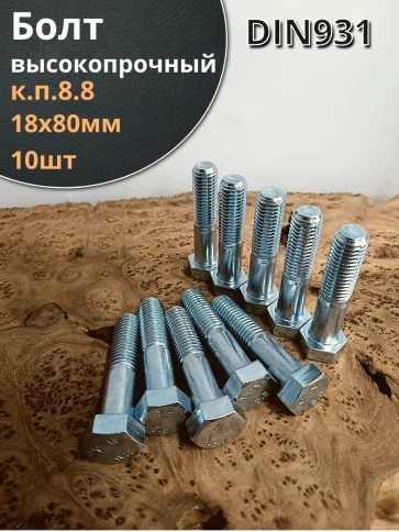 Болт высокопрочный М18х80 ОЦ к.п.8.8 DIN931 (10 шт.) фото 1