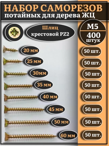 Саморезы по дереву М5 ЖЦ набор 2 ( 400 шт) фото 1