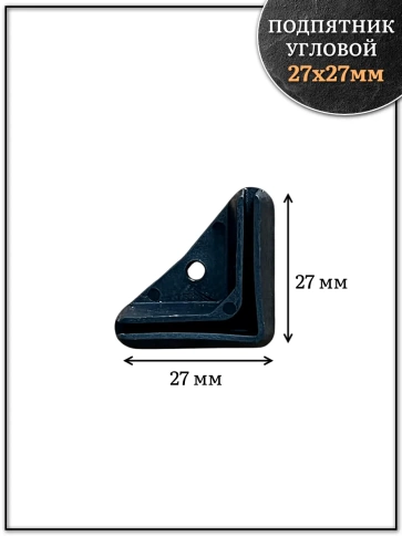 Подпятник угол (опора, заглушка) для стеллажа 27х27мм, 10шт фото 2