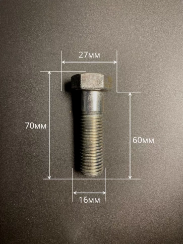 Болт высокопрочный М16х60 ОЦ к.п.8.8 DIN931 (10 шт.) фото 2