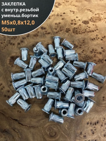 Заклепка резьбовая М5 х0,8х12 уменьшенный бортик, 50шт фото 1