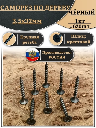 Саморез шуруп по дереву 3,5х32 крупная резьба, чёрный 1 кг. фото 1