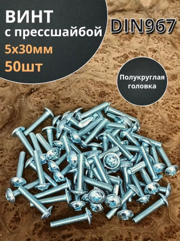 Винт с прессшайбой М5х30 мебельный DIN967, 50 шт. фото 1