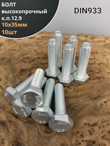 Болт 10х35 мм, DIN933, высокопрочный 12.9 ОЦ , 10шт. фото 1