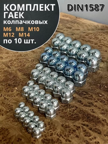 Гайка колпачковая М6,8,10,12,14 ОЦ DIN1587 (по 10 шт.) фото 1