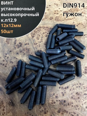 Винт установочный М12х12мм к.п12.9 DIN914 ( гужон) 50шт фото 1