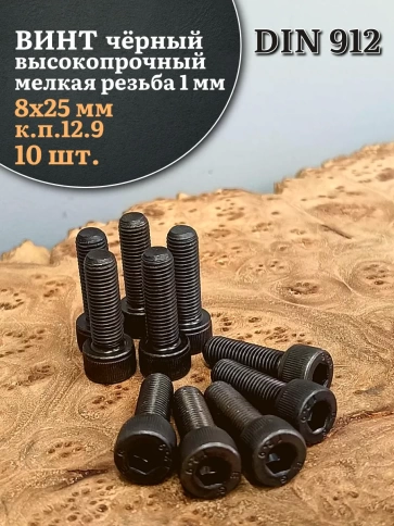 Винт мелкая резьба чёрный к.п.12.9 8х25х1 DIN912, 10 шт. фото 2