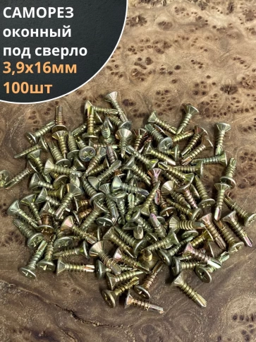 Саморез оконный, под сверло, 3,9х16 ЖЦ, 100шт. фото 1