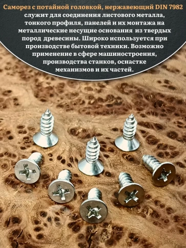 Саморез потайной нержавеющий 3,9х13 РН DIN7982 , 50 шт. фото 4