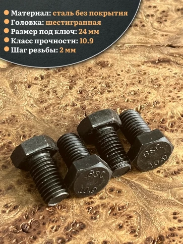 Болт высокопрочный чёрный 16х30 мм, к.п.10.9 DIN933, 4 шт. фото 3