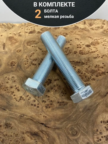 Болт М14х1,5х90 мелкая резьба к.п.10.9 ОЦ DIN961, 2 шт. фото 4
