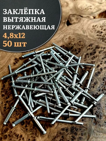 Заклепка вытяжная нержавеющая 4,8х12 фото 10