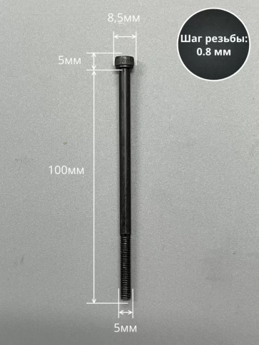 Винт высокопрочный НР М5х100 мм к.п.12.9 черный DIN912, 10 шт. фото 3