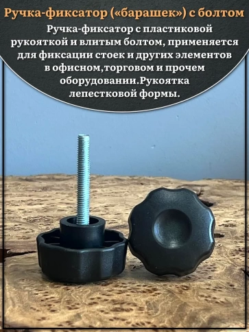 Ручка фиксатор барашек d 42 с болтом М6х45 фото 3