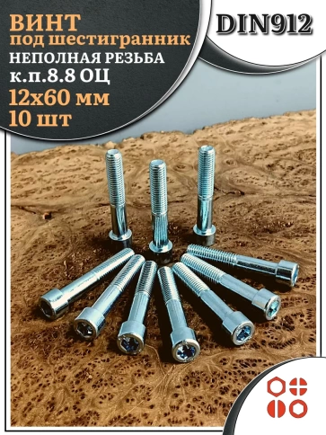 Винт под шестигранник НР 12х60 мм ОЦ к.п.8.8 DIN912, 10 шт. фото 2