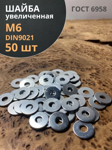 Шайба увеличенная оцинкованная М6 DIN 9021, 50 шт. фото 1
