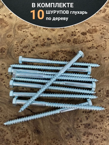 Шуруп глухарь по дереву 6х110, 10 шт. фото 4