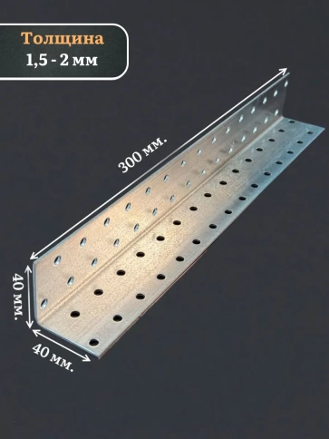 Крепежный равносторонний уголок 40х40х300 ОЦ, 4 шт. фото 7