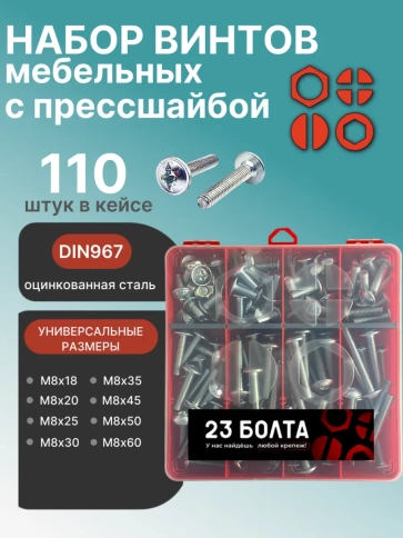 Винты с прессшайбой М8 мебельные DIN967 органайзер НАБОР 3 фото 1