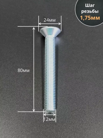 Винт потайной под шестигранник ОЦ М12х80 DIN7991к.п.10.9,10шт фото 2