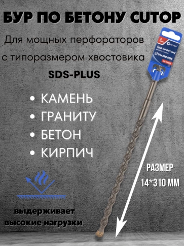 Бур по бетону CUTOP, Profi, двойная резьба, SDS-Plus, 14х310 мм фото 6
