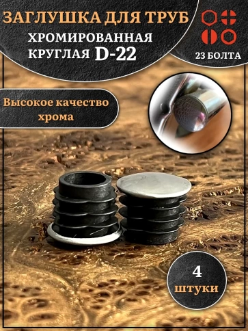 Заглушка для труб круглая d-22 мм хромированная, 4 шт. фото 1