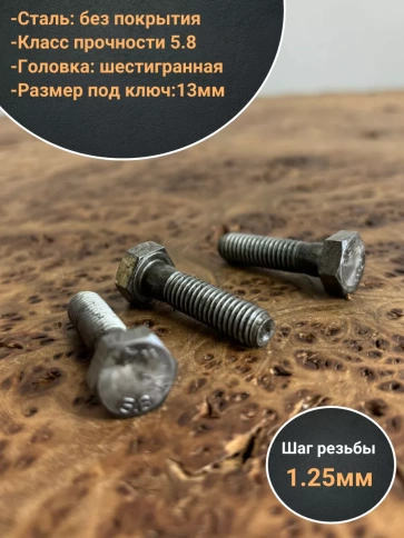 Болт без покрытия 8х25 мм ГОСТ 7798, 10 шт. фото 3