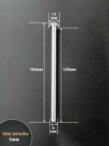Болт М6х100 мм оцинкованный к.п.8.8 с шайбой и гайкой,10 шт фото 2
