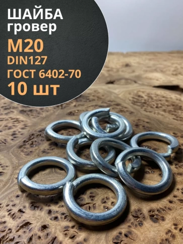 Шайба гровер пружинная оцинкованная М20 DIN127, 10 шт. фото 1