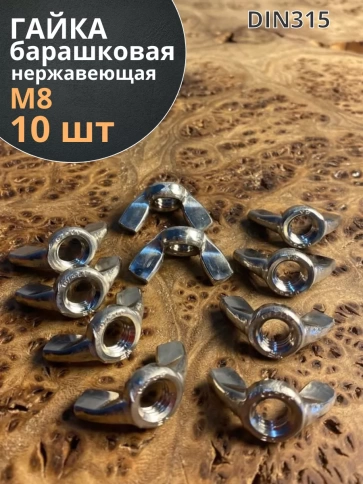 Гайка барашковая нержавеющая М8 DIN315 , 10 шт. фото 1