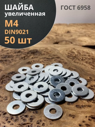 Шайба увеличенная оцинкованная М4 DIN 9021, 50 шт. фото 1