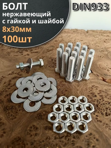 Болт нержавеющий 8х30 мм DIN933 с гайкой и шайбой фото 6