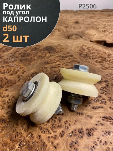 Ролик на платформе Р2506,  d50мм , под угол , капролон 2 шт. фото 1