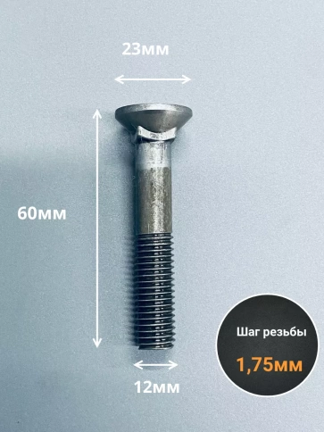Болт лемешный высокопрочный потайной  М12х60 Гост 7786,10 шт фото 2