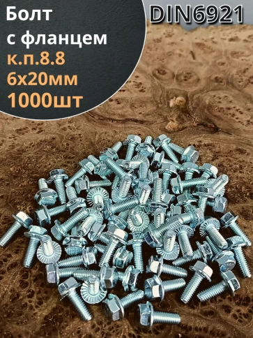 Болт М6х20 с фланцем к.п.8.8  ОЦ DIN6921 фото 6