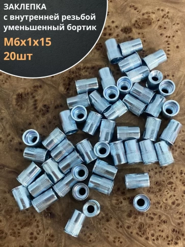 Заклепка М6х1х15 мм с внутр. резьбой, уменьш.бортик, 20 шт. фото 1