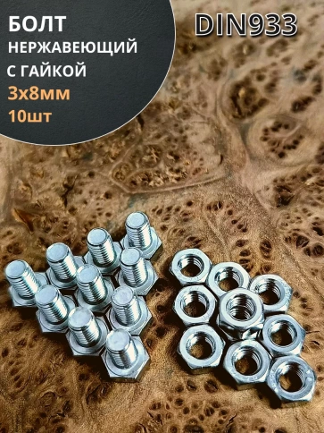 Болт нержавеющий М3х8 мм DIN 933 с гайкой , 10 шт. фото 1