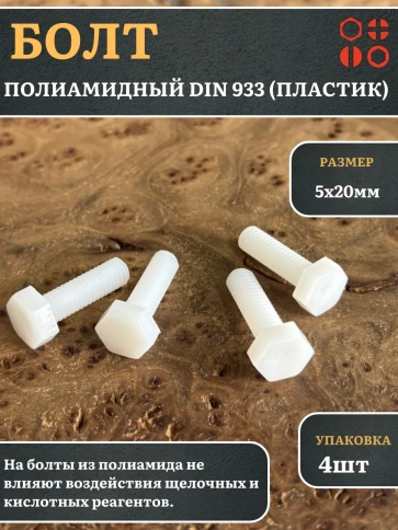 Болт полиамидный 5х20 мм DIN 933 (пластик), 4 шт. фото 1